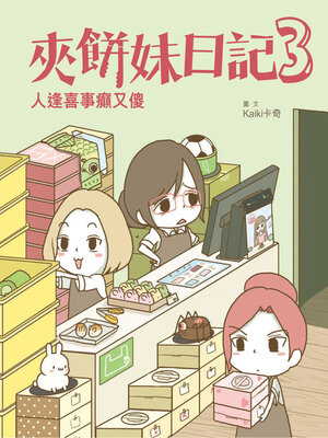cover image of 夾餅妹日記3